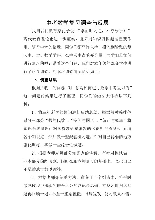 中考数学复习调查与反思