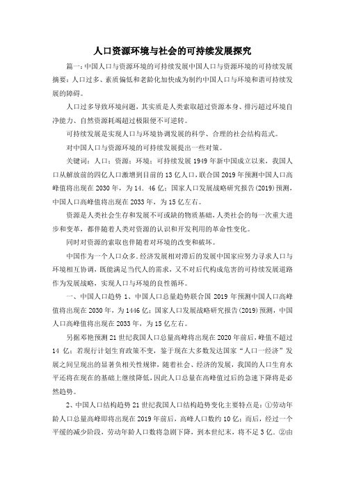 最新-人口资源环境与社会的可持续发展探究 精品