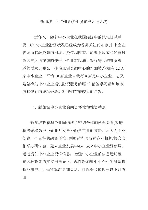 新加坡中小企业融资业务的学习与思考