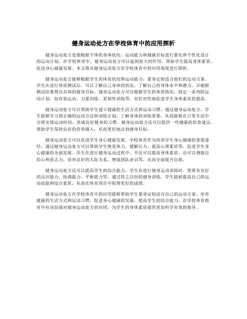 健身运动处方在学校体育中的应用探析