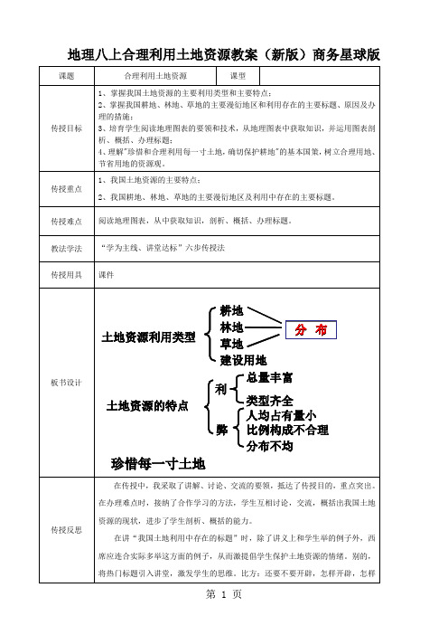 地理八上合理利用土地资源教案(新版)商务星球版