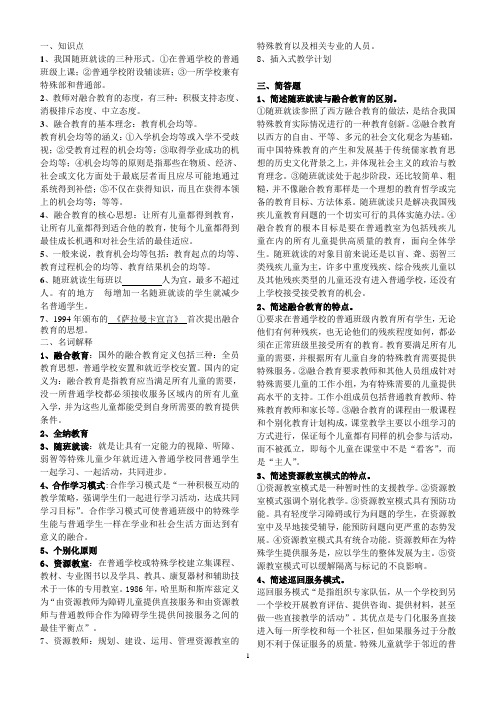 融合教育复习提纲