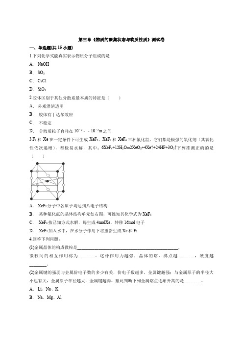 鲁教版高中化学物质结构与性质第三章《物质的聚集状态与物质性质》测试卷(含答案解析版)