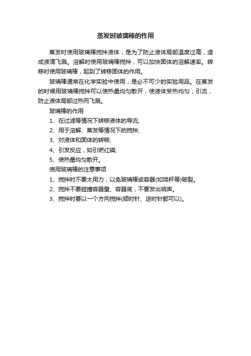 蒸发时玻璃棒的作用