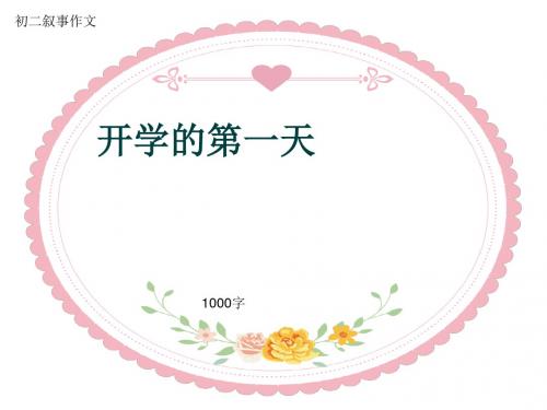 初二叙事作文《开学的第一天》1000字(共11页PPT)
