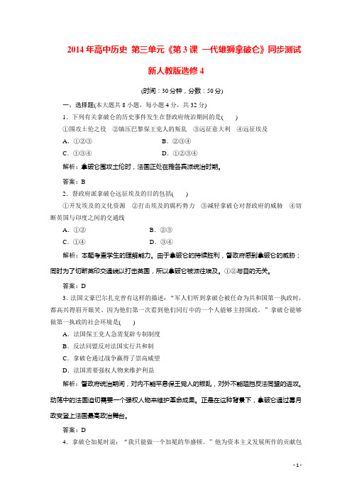 高中历史 第三单元《第3课 一代雄狮拿破仑》同步测试 