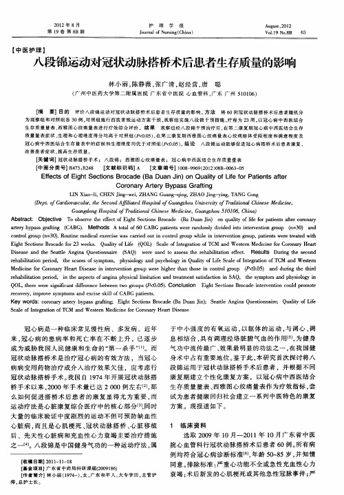 八段锦运动对冠状动脉搭桥术后患者生存质量的影响