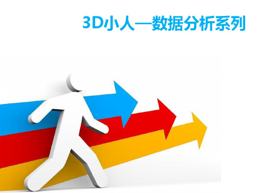PPT素材_3D小人_插画