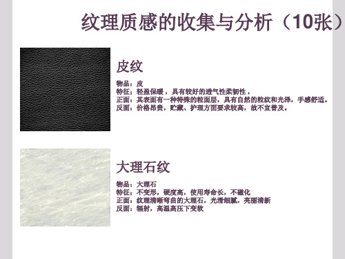 纹理质感收集与分析