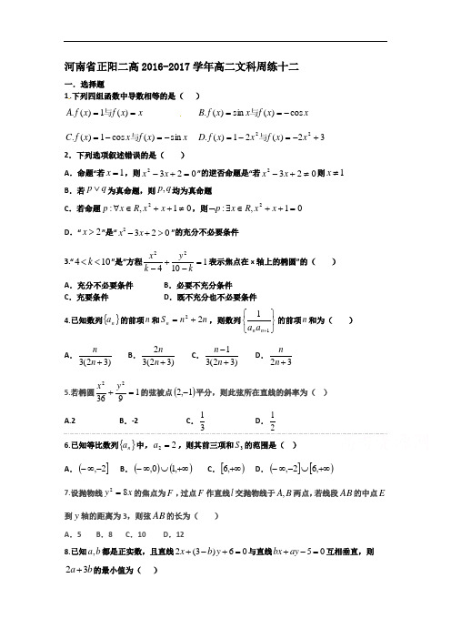 河南省正阳县第二高级中学高二上学期文科数学周练十二