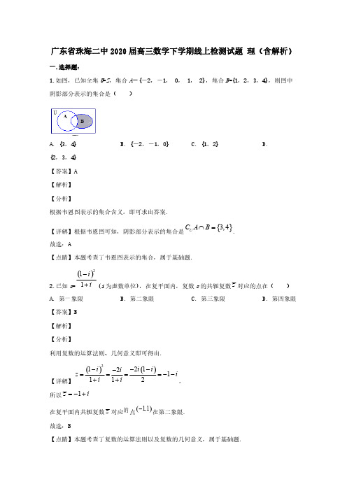 广东省珠海二中2020届高三数学下学期线上检测试题理含解析