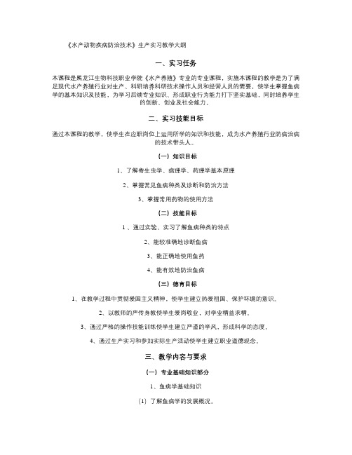 水产动物疾病防治技术生产实习教学大纲(精)
