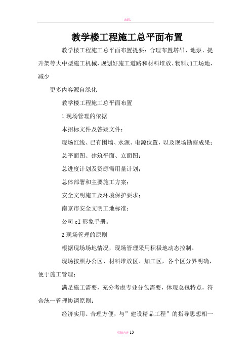 教学楼工程施工总平面布置