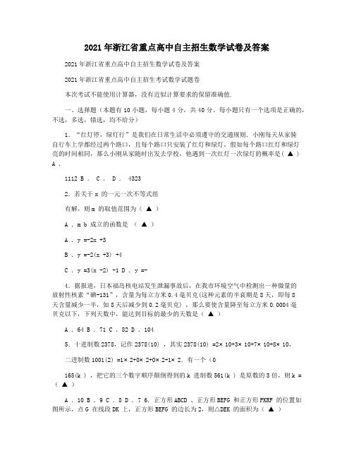 2021年浙江省重点高中自主招生数学试卷及答案