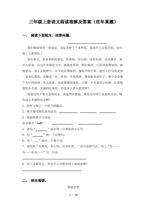 三年级上册语文阅读理解及答案(往年真题)