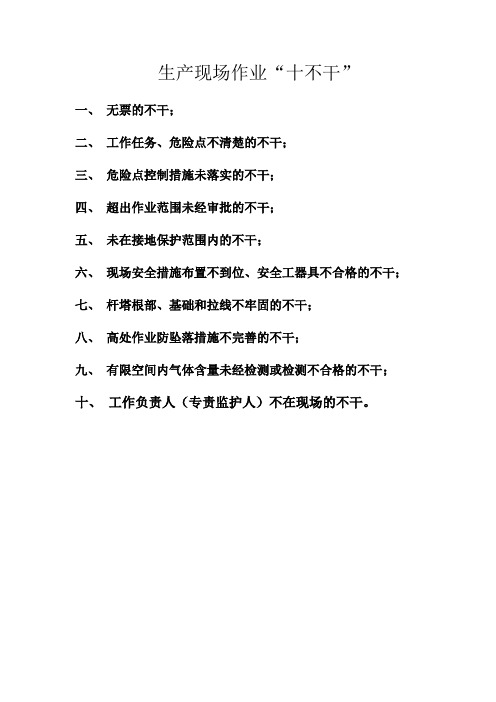 生产作业现场“十不干”知晓书