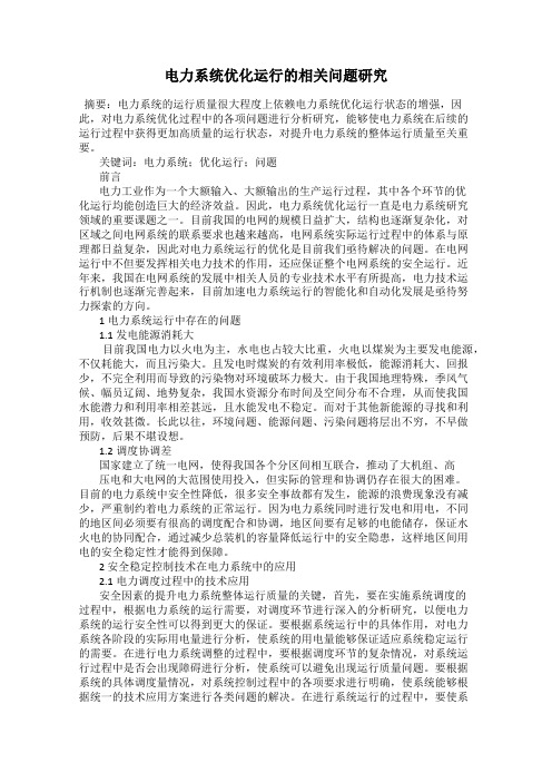 电力系统优化运行的相关问题研究