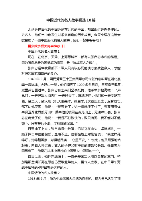 中国近代的名人故事精选10篇