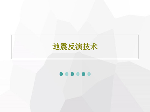 地震反演技术共98页文档
