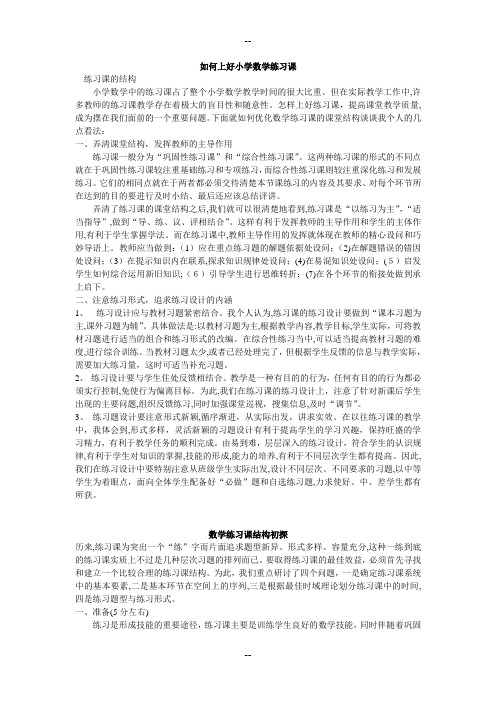 如何上好小学数学练习课