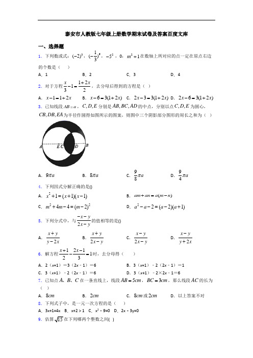 泰安市人教版七年级上册数学期末试卷及答案百度文库