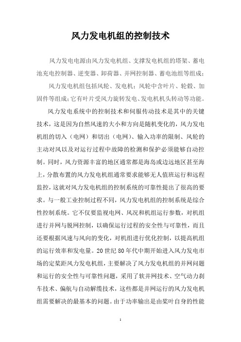 风力发电机组的控制技术(论文).