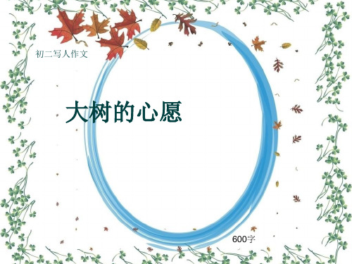 初二写人作文《大树的心愿》600字(共8页PPT)
