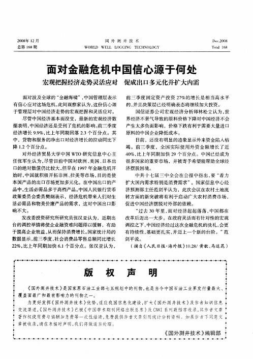 面对金融危机中国信心源于何处：宏观把握经济走势灵活应对促成出口多元化并扩大内需