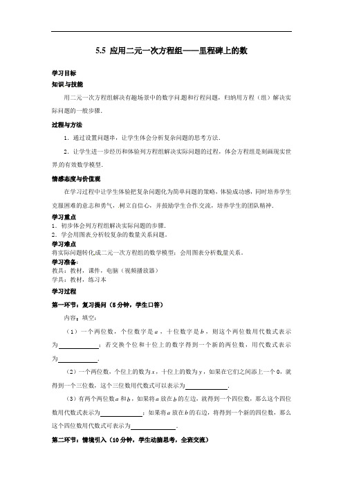 095.北师大版八年级数学上册5.5  应用二元一次方程组——里程碑上的数(导学案)