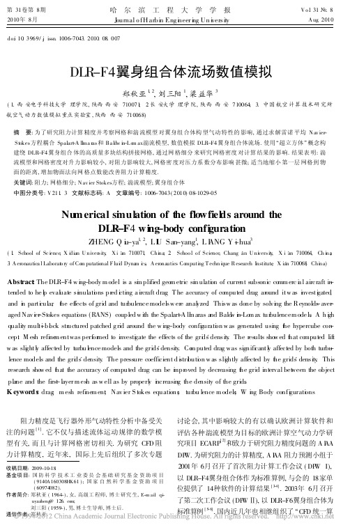 DLR_F4翼身组合体流场数值模拟_郑秋亚