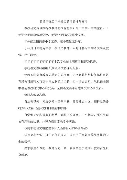 教改研究员申报特级教师的推荐材料