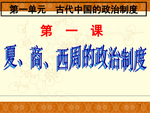 历史必修1第一单元第1课夏商西周的政治制度PPT课件