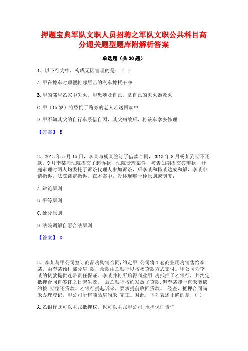 押题宝典军队文职人员招聘之军队文职公共科目高分通关题型题库附解析答案