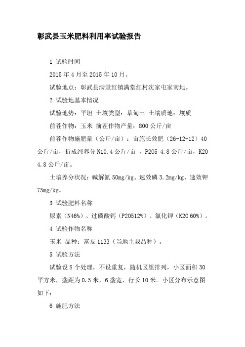 彰武县玉米肥料利用率试验报告-文档