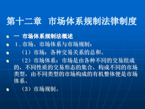 市场体系规制法律制度