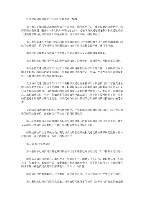 江苏省内河航道船舶过闸信用管理办法(2021)