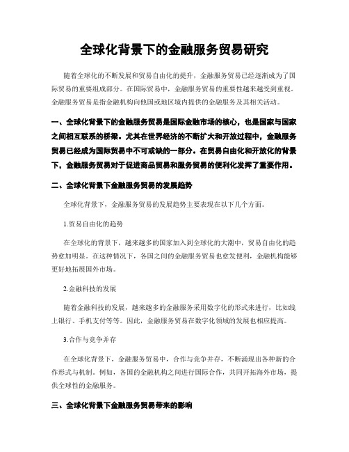 全球化背景下的金融服务贸易研究