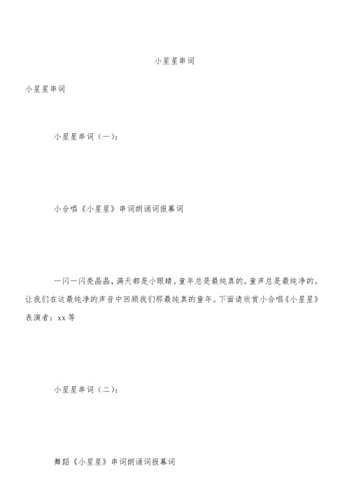 小星星串词