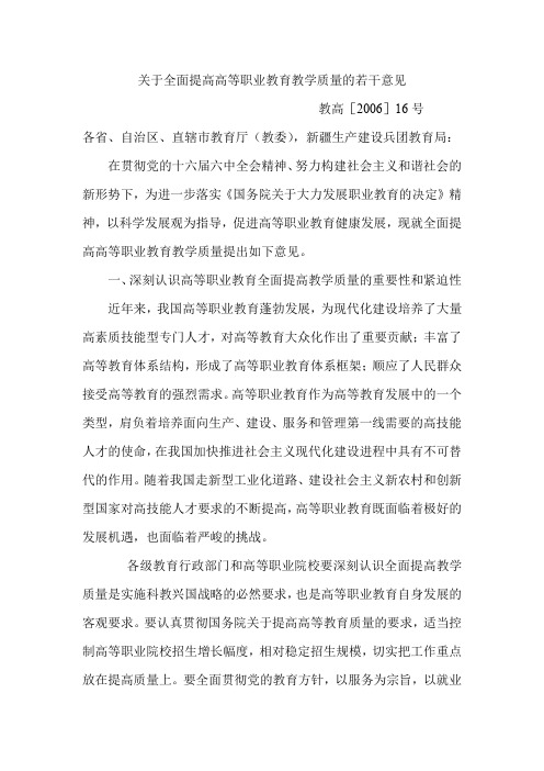 关于全面提高高等职业教育教学质量的若干意见.