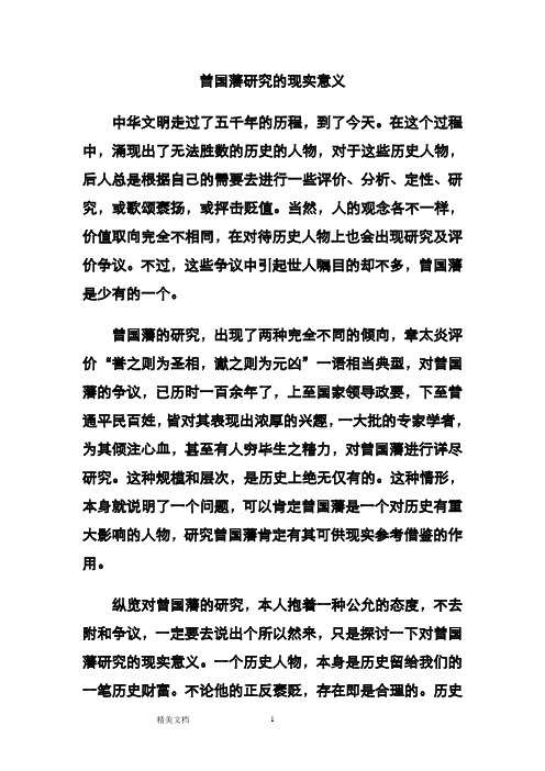 曾国藩研究的现实意义