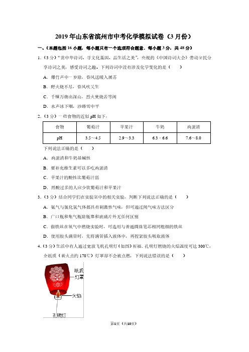 2019年山东省滨州市中考化学模拟试卷(3月份)