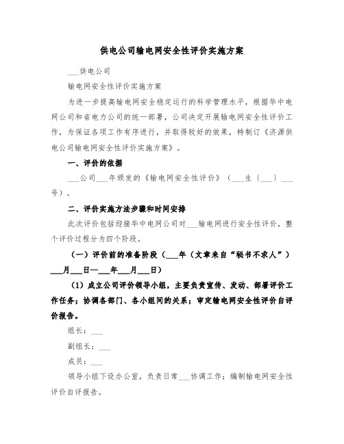 供电公司输电网安全性评价实施方案(3篇)