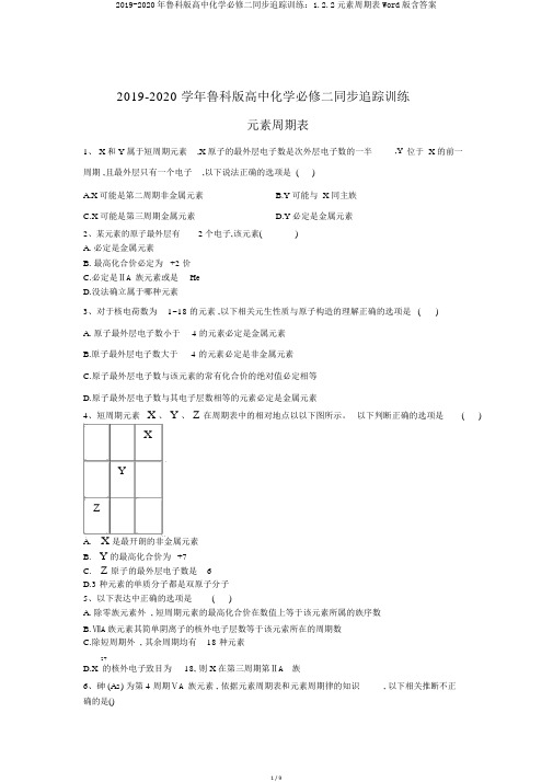 2019-2020年鲁科版高中化学必修二同步跟踪训练：1.2.2元素周期表Word版含答案