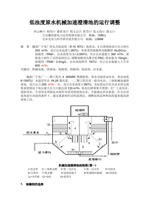 低浊度机械加速澄清池运行调整