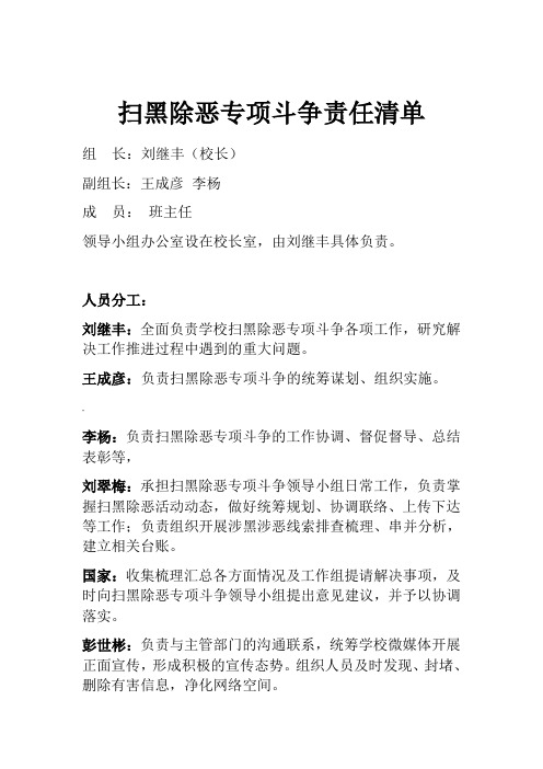 扫黑除恶责任清单
