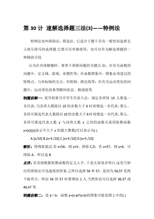 高考抢分36计 第30计 速解选择题三法(3)——特例法