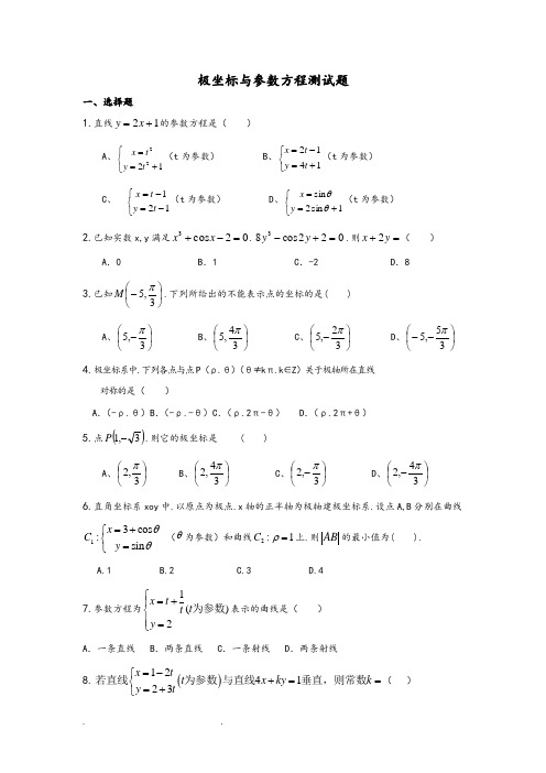 极坐标与参数方程测试题(有详细讲解答案)
