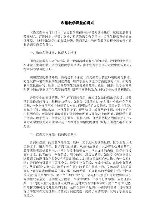 和谐教学课堂的研究