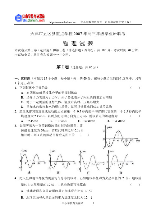 天津市五区县重点学校2007年高三年级毕业班联考-新人教