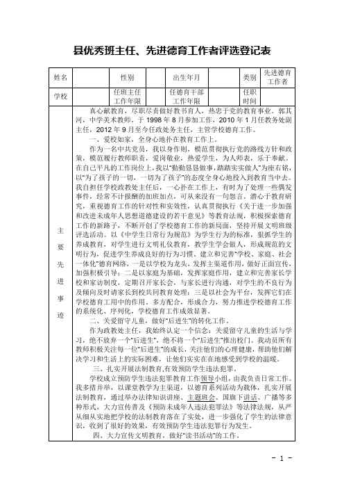 【德育工作者申报表】县优秀班主任、先进德育工作者评选登记表